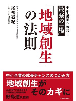 cover image of 「地域創生」の法則―中小企業×公共＝最強の「場」